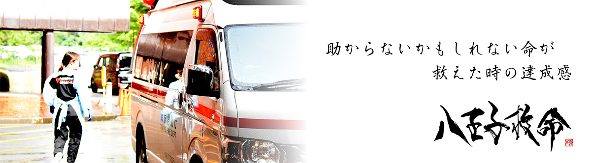 助からない命が救えた時の達成感