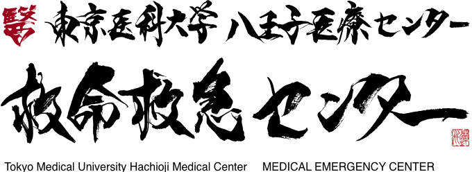急性肺血栓塞栓症の診断 救命救急センター 東京医科大学八王子医療センター