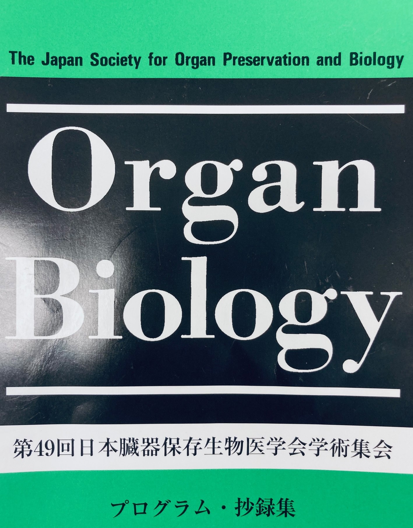 第49回 日本臓器保存生物医学会学術集会」に参加してきました - 救命救急センター 東京医科大学八王子医療センター