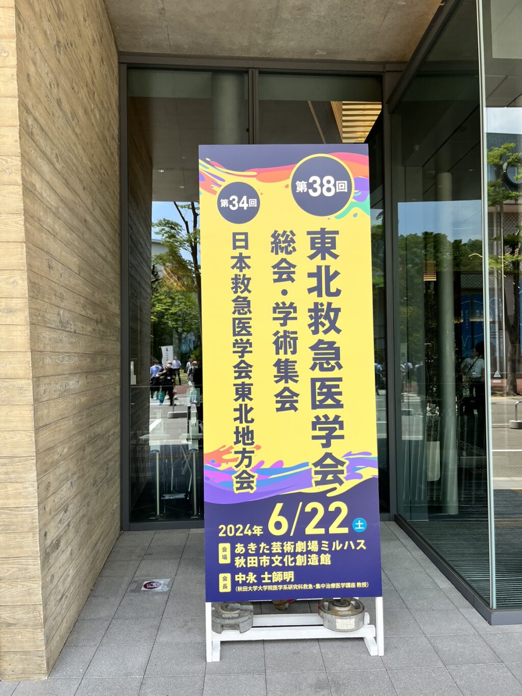 第38回東北救急医学会総会・学術集会　第34回日本救急医学会東北地方会