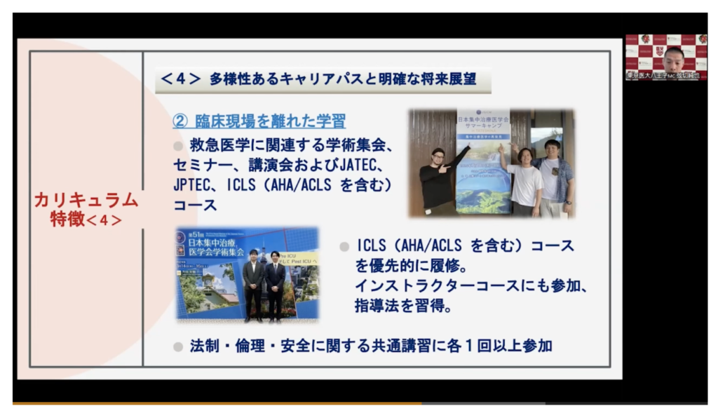 東京医科大学八王子医療センター救急科オンライン説明会（2024年9月15日）