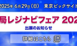 救急科「レジナビフェア2025東京」 出展のお知らせ