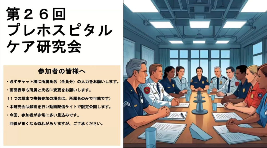 第26回 八王子プレホスピタルケア研究会