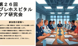第26回 八王子プレホスピタルケア研究会